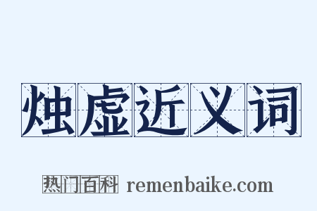 烛虚近义词是什么意思的图片